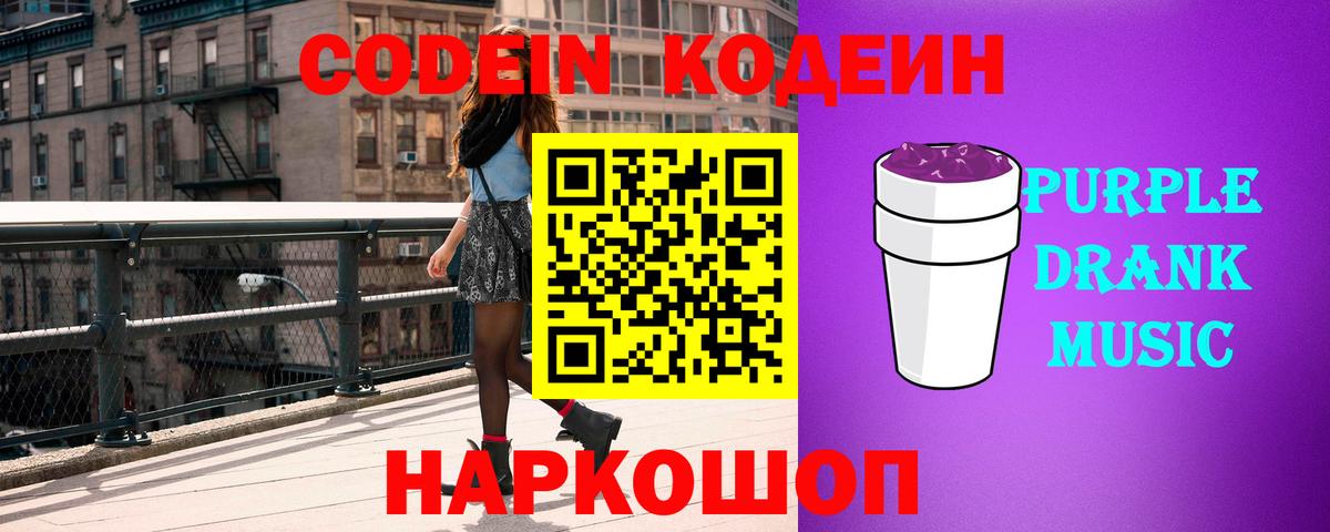 Кодеиновый сироп Lean напиток Lean (лин)  Кодеин Purple Drank  Вольск  Вход с VPN 